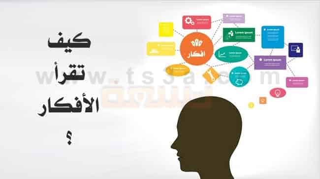 قراءة الأفكار كيف تقرأ الأفكار