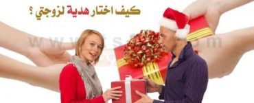 كيف اختار هدية لزوجتي