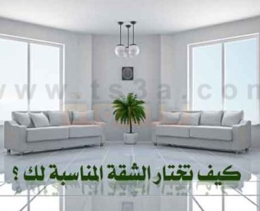 كيف تختار الشقة المناسبة لك ؟