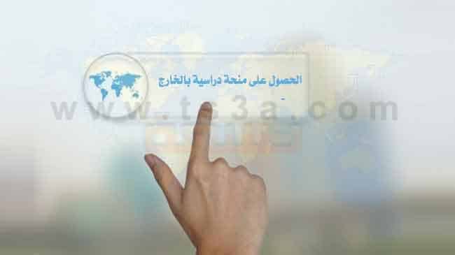 كيفية الحصول على منحة دراسية بالخارج - المنح الدراسية