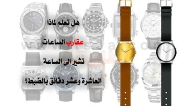 لماذا عقارب الساعات تشير الى الساعة العاشرة وعشر دقائق