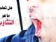 لماذا نتثائب هل تعلم ما هو التثاؤب