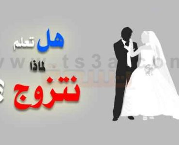 لماذا نتزوج هل تعلم لماذا نتزوج