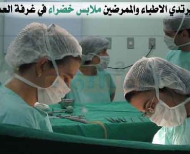 لماذا يرتدي الاطباء والممرضين ملابس خضراء في غرفة العمليات