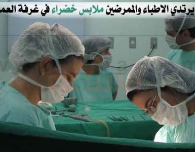 لماذا يرتدي الاطباء والممرضين ملابس خضراء في غرفة العمليات