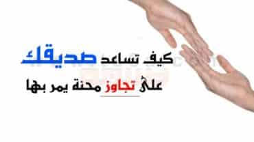 مساعدة الاصدقاء كيف تساعد أصدقائك