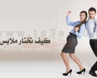 ملابس العمل كيف تختار ملابس العمل