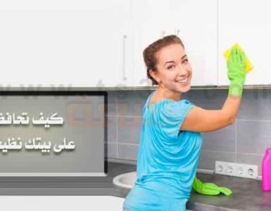 نظافة المنزل تنظيف المنزل بيتك نظيفا