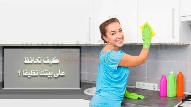 نظافة المنزل تنظيف المنزل بيتك نظيفا