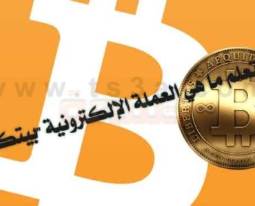 هل تعلم ما هي العملة الإلكترونية بيتكوين