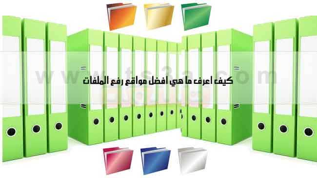 مواقع رفع الملفات كيف اعرف ما هي افضل مواقع رفع الملفات على النت