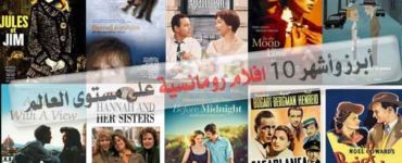 أبرز وأشهر 10 افلام رومانسية على مستوى العالم