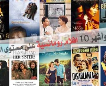 أبرز وأشهر 10 افلام رومانسية على مستوى العالم