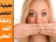 اسباب رائحة الفم التخلص من رائحة الفم الكريهة