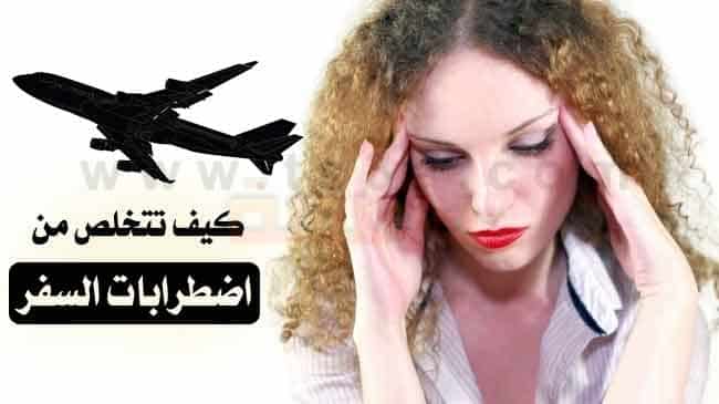 اضطرابات السفر كيف تتخلص من اضطرابات السفر