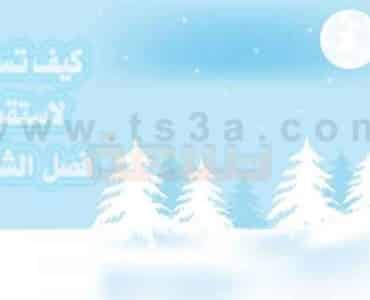 الاستعداد لفصل الشتاء كيف تستعد لاستقبال الشتاء