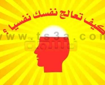 الامراض النفسية كيف تعالج نفسك نفسيا