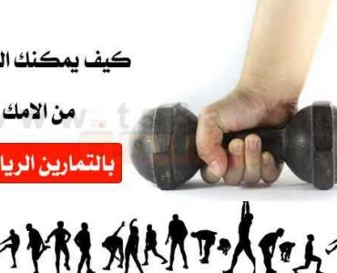 التمارين الرياضية التي تساعدك في التخلص من الالام