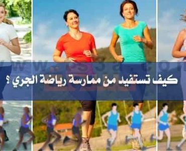 الجري رياضة الجري الركض الهرولة التمشية السريعة
