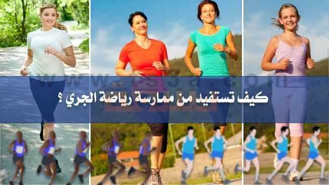 الجري رياضة الجري الركض الهرولة التمشية السريعة