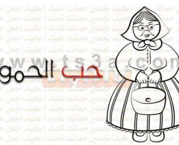 الحماة الحموات حماتك تحبك حماتي