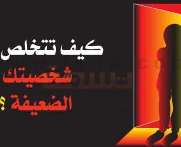 الشخصية الضعيفة شخصيتك شخصية