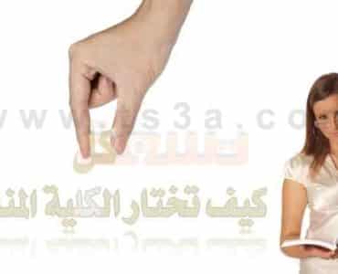 الكلية المناسبة كيف تختار الكلية المناسبة