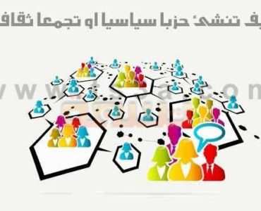 انشاء حزب او تجمع كيف تنشئ حزبا