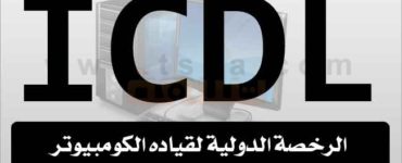 دورات دورة icdl امتحان امتحانات رخصة