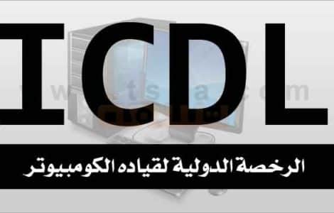 دورات دورة icdl امتحان امتحانات رخصة