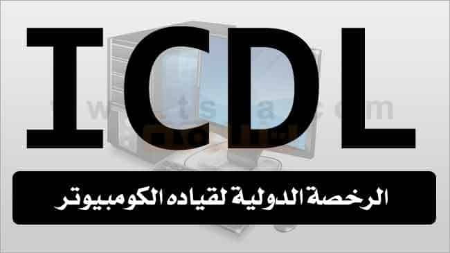 دورات دورة icdl امتحان امتحانات رخصة