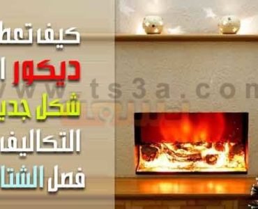 ديكور المنزل : كيف تعطي ديكور المنزل شكل جديد