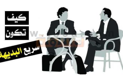 سرعة البديهة كيف تكون سريع البديهة