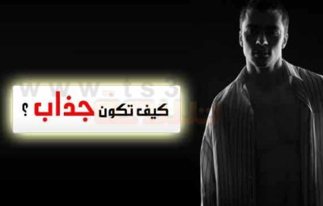شخص جذاب تلفت الأنظار كيف تكون جذاب