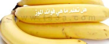 فائدة الموز فوائد الموز قشر الموز عصير الموز