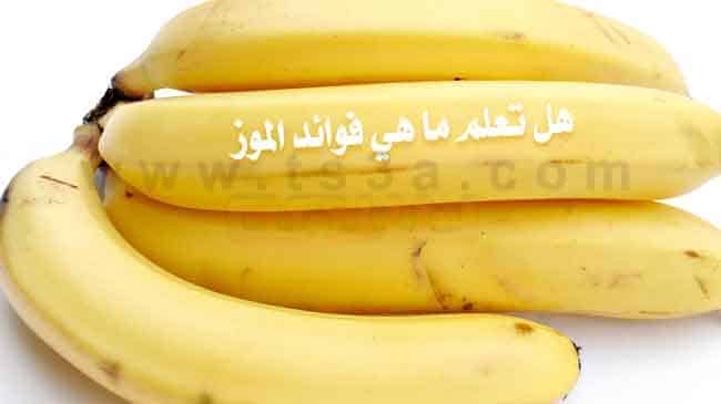 فائدة الموز فوائد الموز قشر الموز عصير الموز