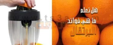 فوائد البرتقال قشر البرتقال عصير البرتقال بذور البرتقال