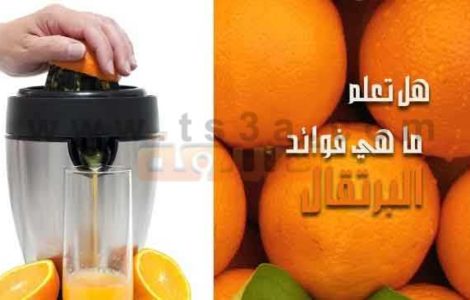 فوائد البرتقال قشر البرتقال عصير البرتقال بذور البرتقال