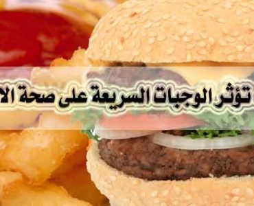 كيف تؤثر الوجبات السريعة على صحة الاطفال