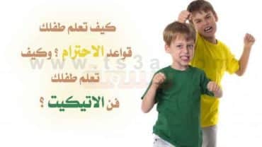 كيف تعلم طفلك قواعد الاحترام كيف تعلم طفلك فن الاتيكيت