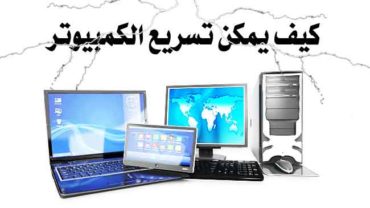 كيف يمكن تسريع الكمبيوتر والتخلص من بطئ الجهاز