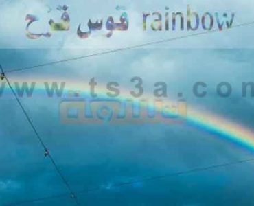 هل تعلم ما هو قوس قزح وكيف يتكون ولماذا نراه