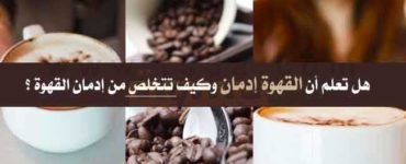 إدمان القهوة هل تعلم أن القهوة إدمان