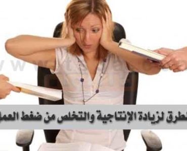 إنتاجية في العمل وتتخلص من ضغط العمل
