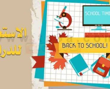 الاستعداد للدراسة كيف تستعد للدراسة
