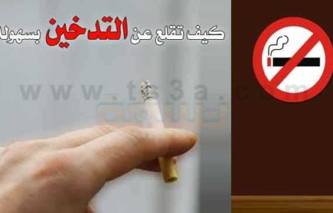 الاقلاع عن التدخين كيف تقلع عن التدخين بسهولة ؟