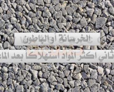 الخرسانة أو الباطون ثاني اكثر المواد استهلاكاً بعد الماء