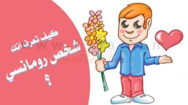 الشخص الرومانسي كيف تعرف أنك شخص رومانسي