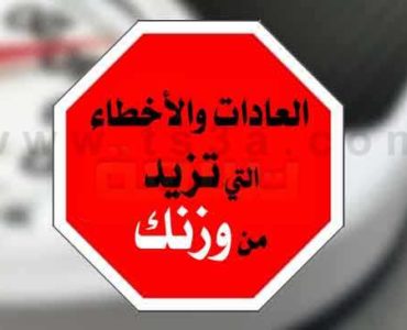 العادات والأخطاء التي تزيد من وزنك