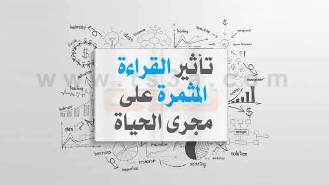 تأثير القراءة المثمرة وقراءة الكتب على مستوى العقل